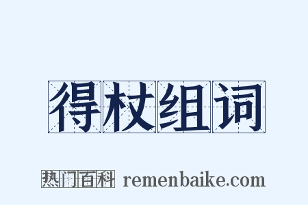 得杖组词是什么意思的图片